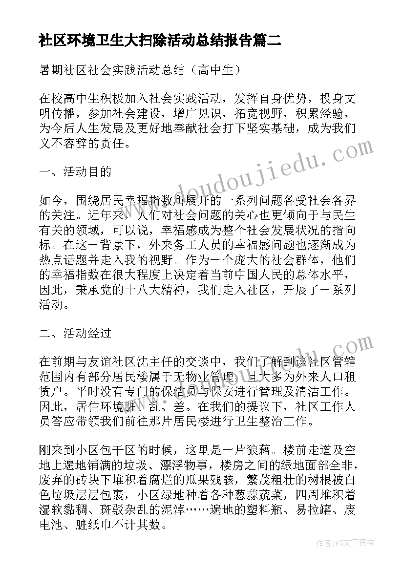 社区环境卫生大扫除活动总结报告(汇总5篇)