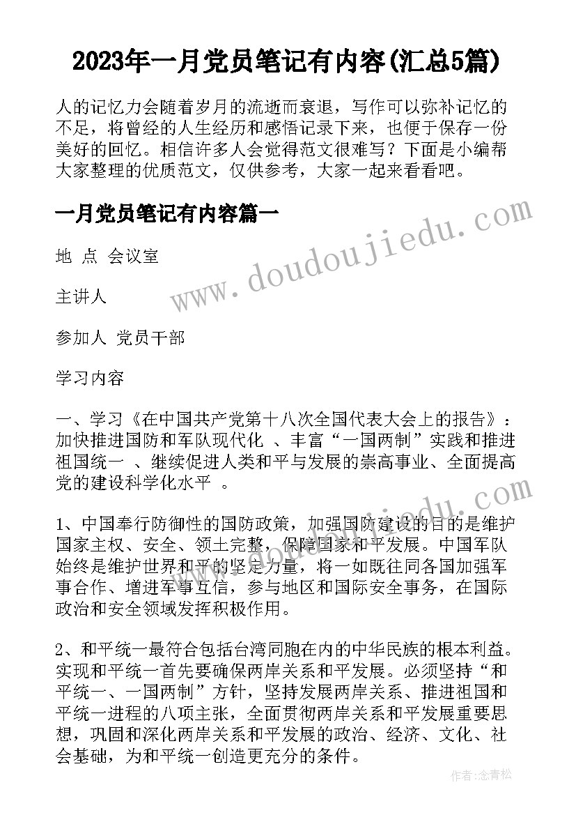 2023年一月党员笔记有内容(汇总5篇)