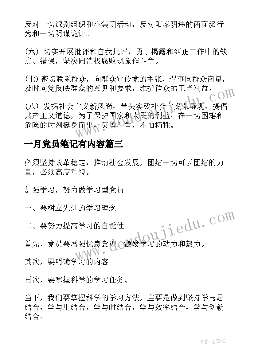 2023年一月党员笔记有内容(汇总5篇)