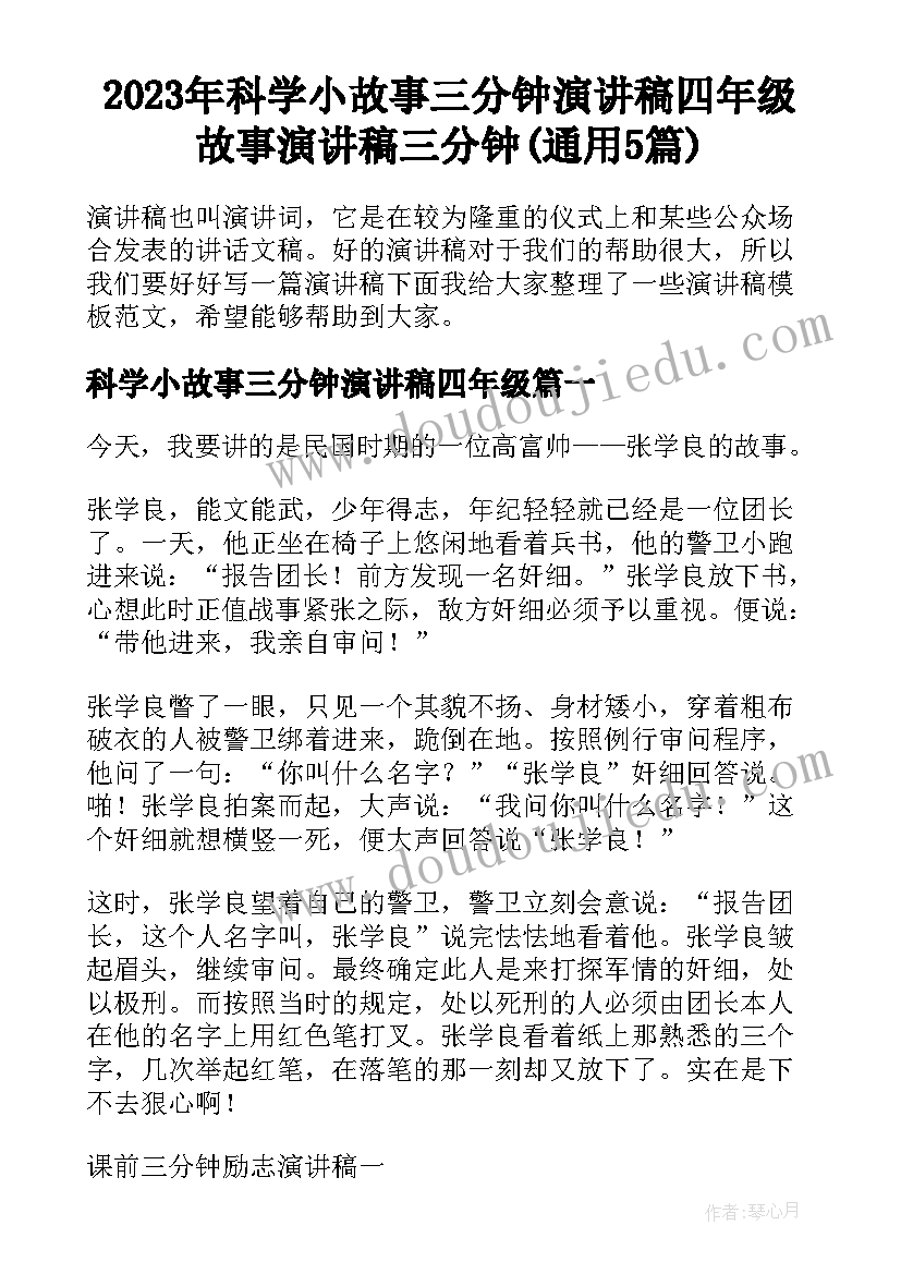 2023年科学小故事三分钟演讲稿四年级 故事演讲稿三分钟(通用5篇)