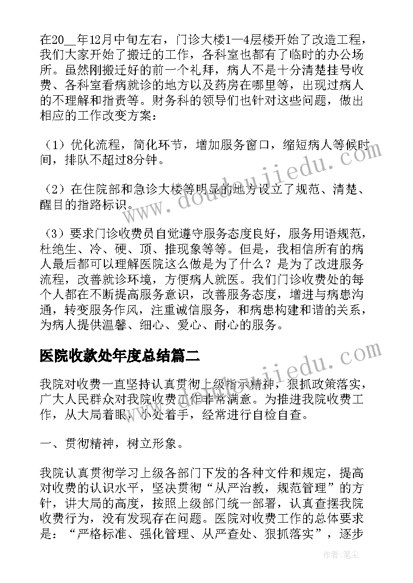 医院收款处年度总结 医院收款室个人工作总结(模板5篇)