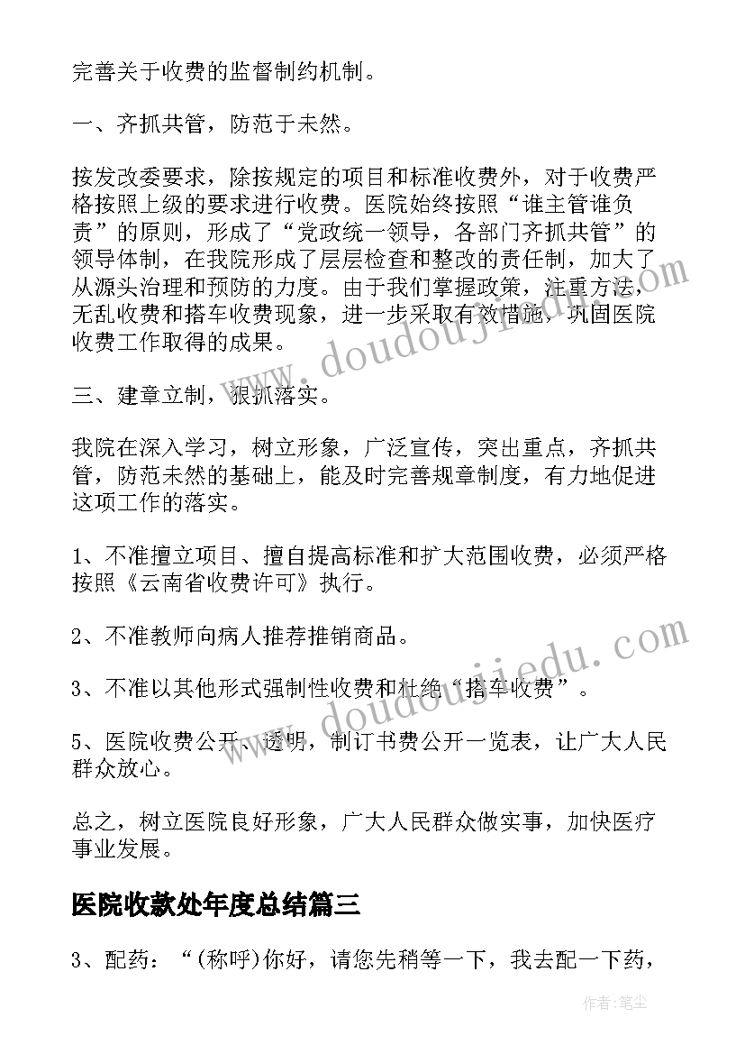 医院收款处年度总结 医院收款室个人工作总结(模板5篇)