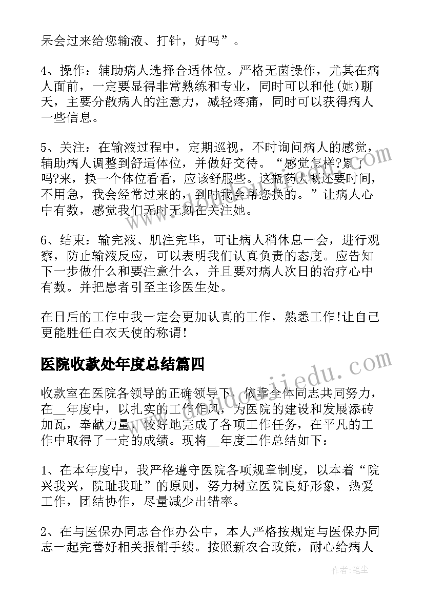 医院收款处年度总结 医院收款室个人工作总结(模板5篇)