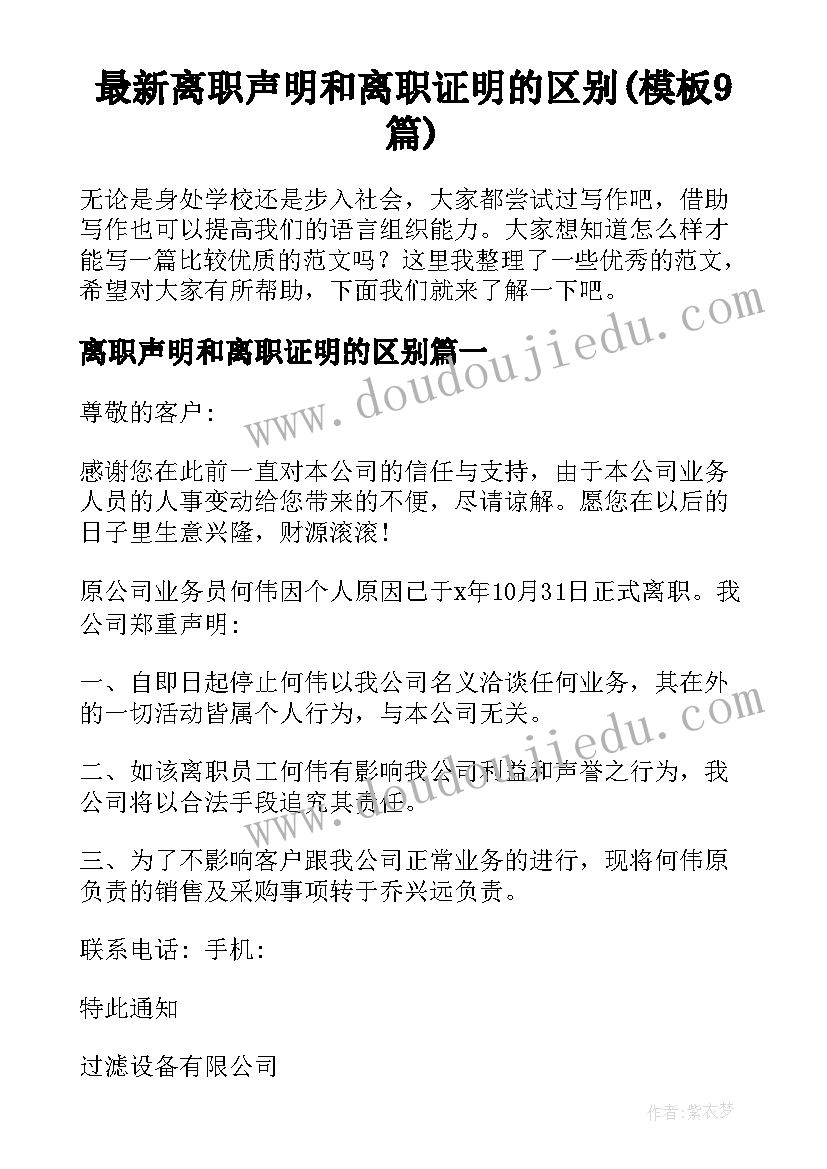 最新离职声明和离职证明的区别(模板9篇)