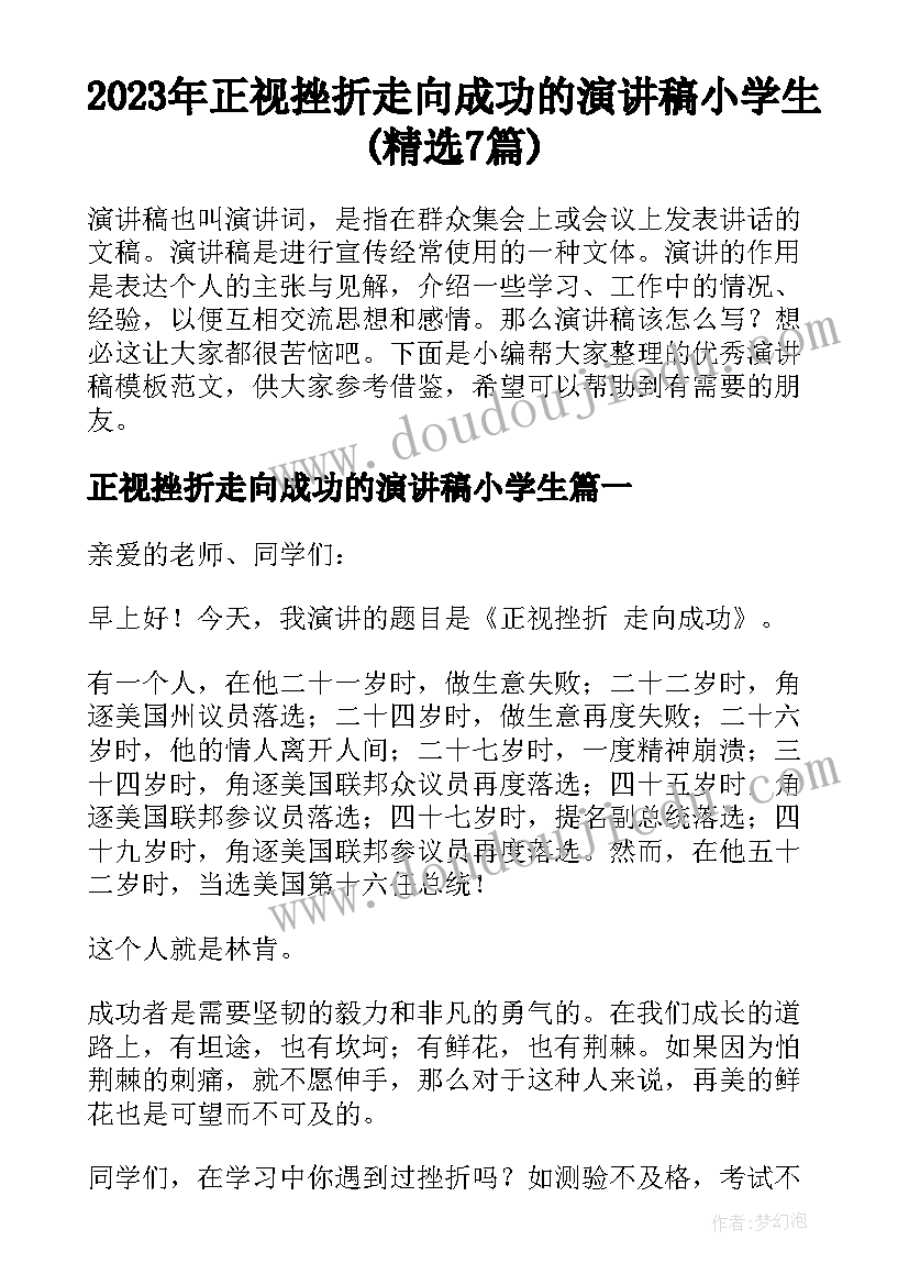 2023年正视挫折走向成功的演讲稿小学生(精选7篇)