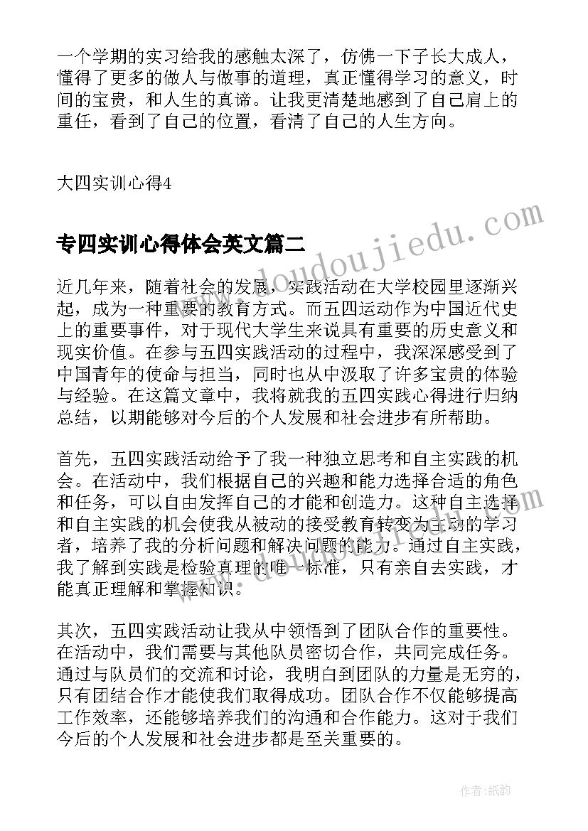 专四实训心得体会英文 大四实训心得体会(优秀5篇)