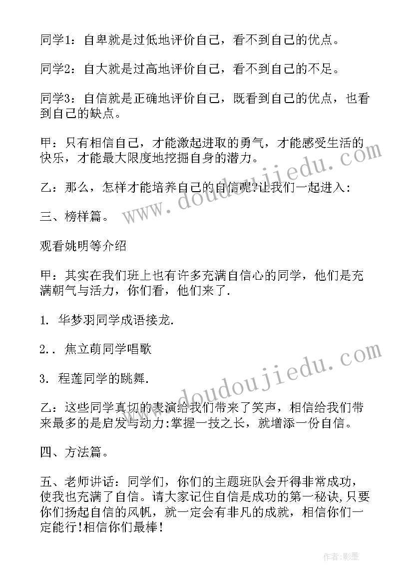 以自信为的班会设计方案高中(大全5篇)