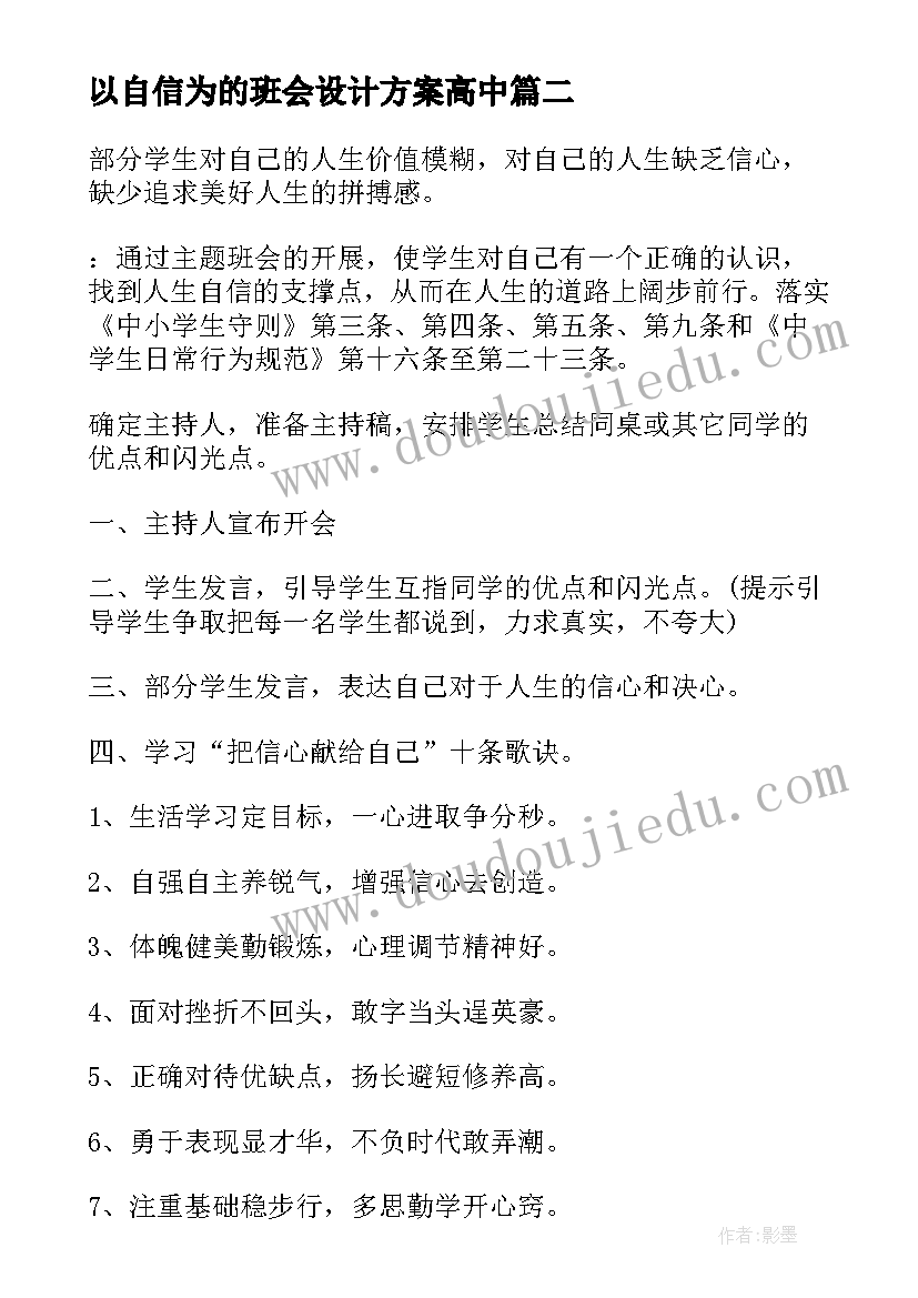 以自信为的班会设计方案高中(大全5篇)