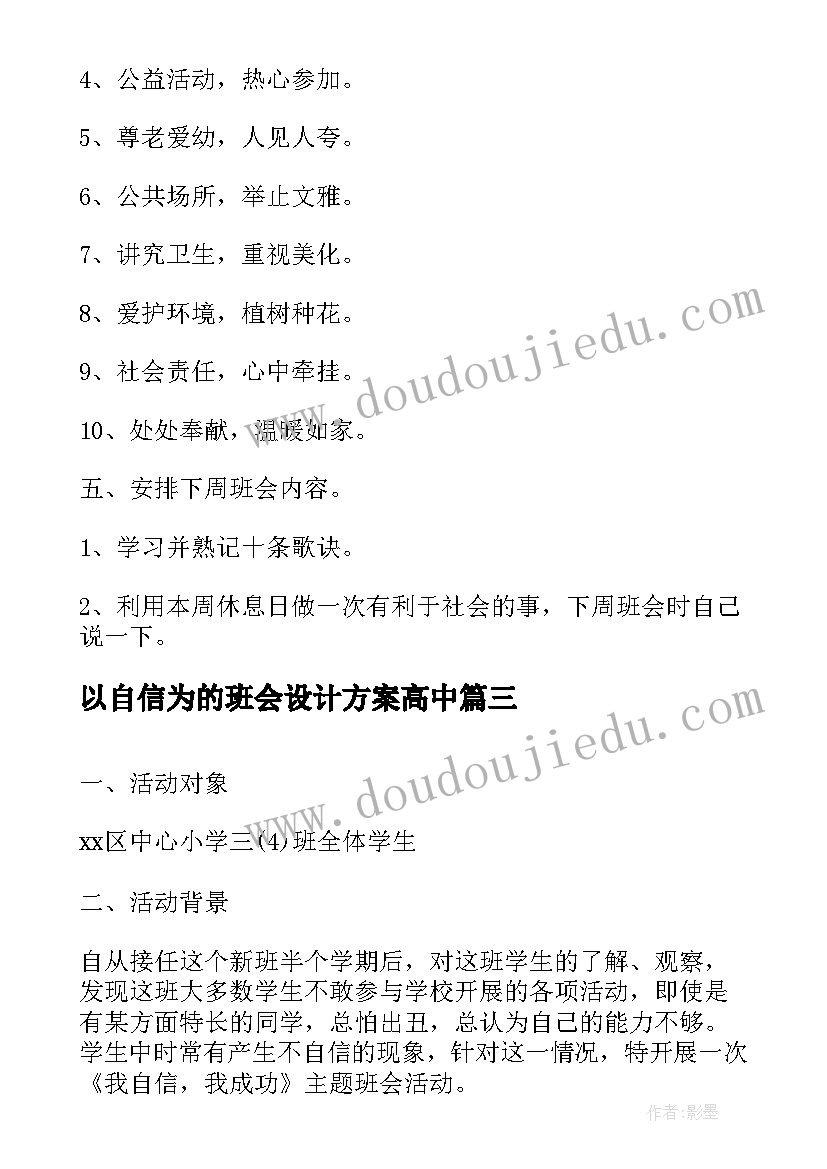 以自信为的班会设计方案高中(大全5篇)