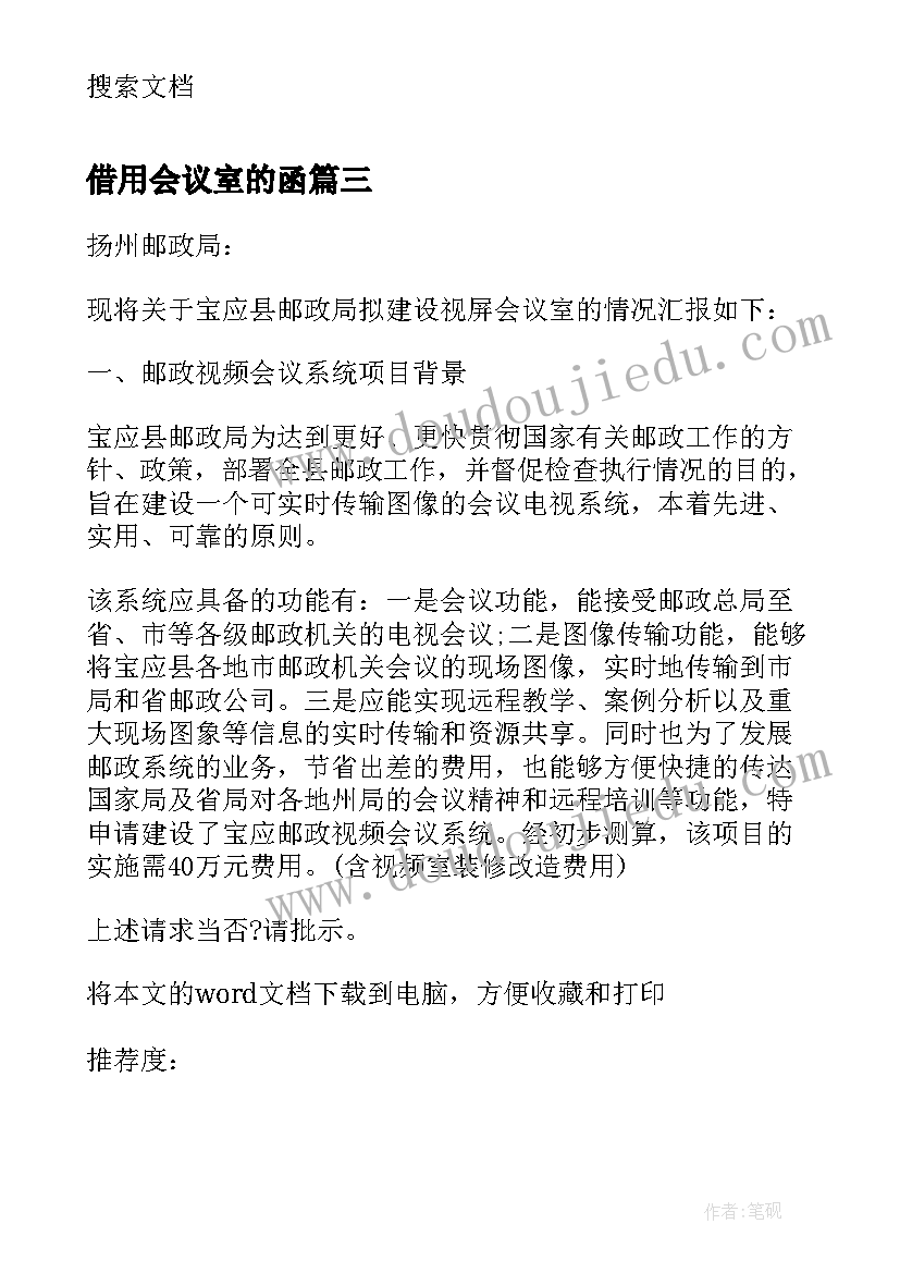 借用会议室的函 借用会议室请示(模板5篇)