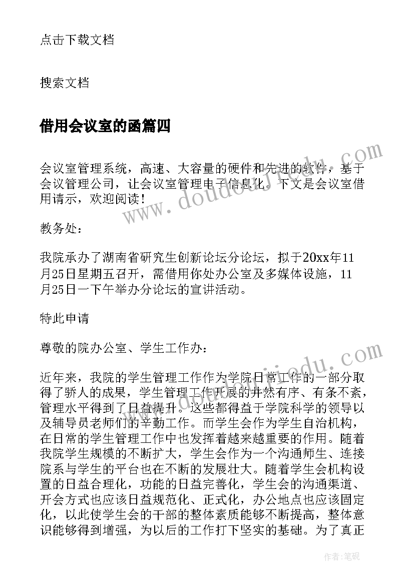 借用会议室的函 借用会议室请示(模板5篇)