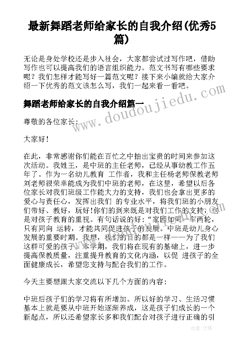 最新舞蹈老师给家长的自我介绍(优秀5篇)