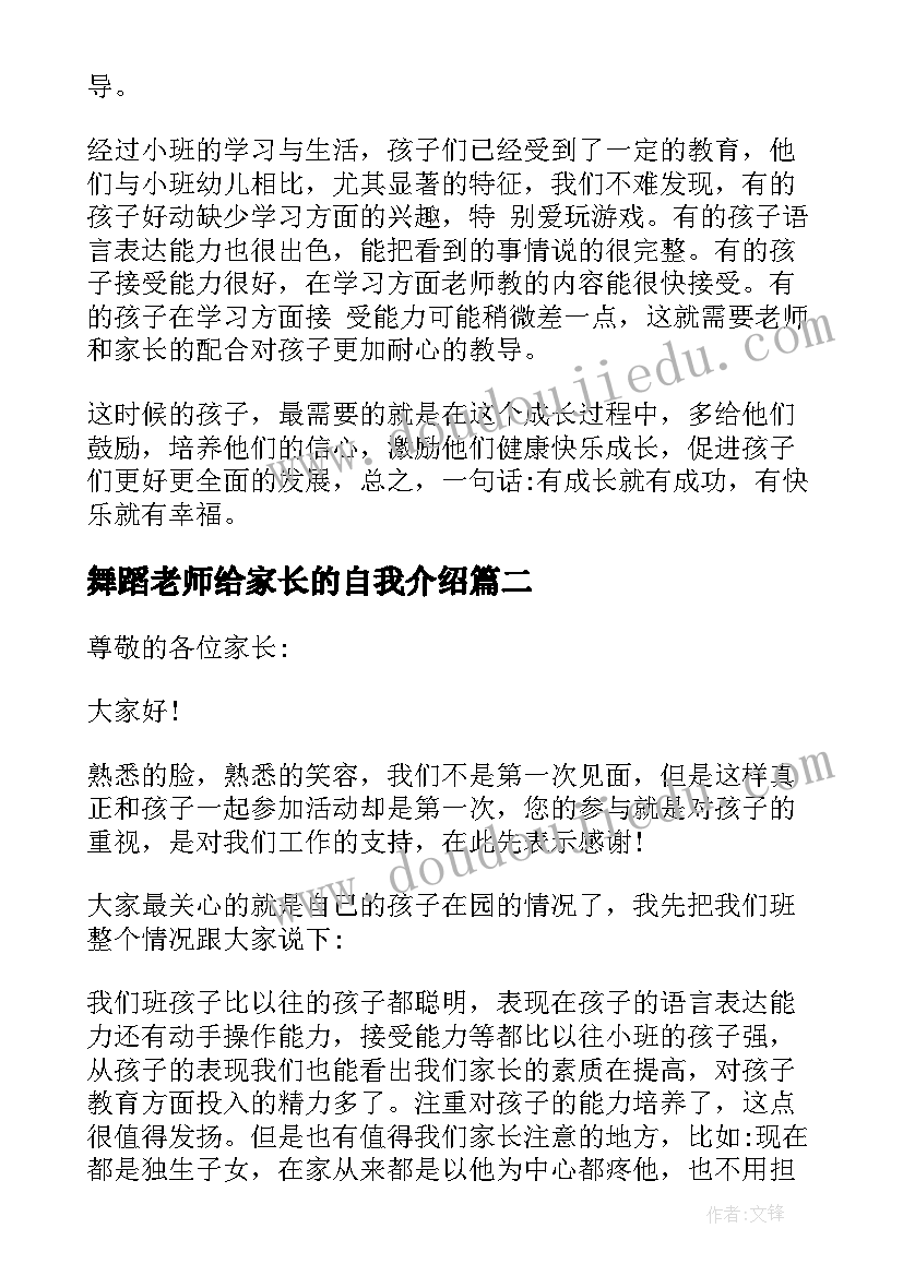 最新舞蹈老师给家长的自我介绍(优秀5篇)