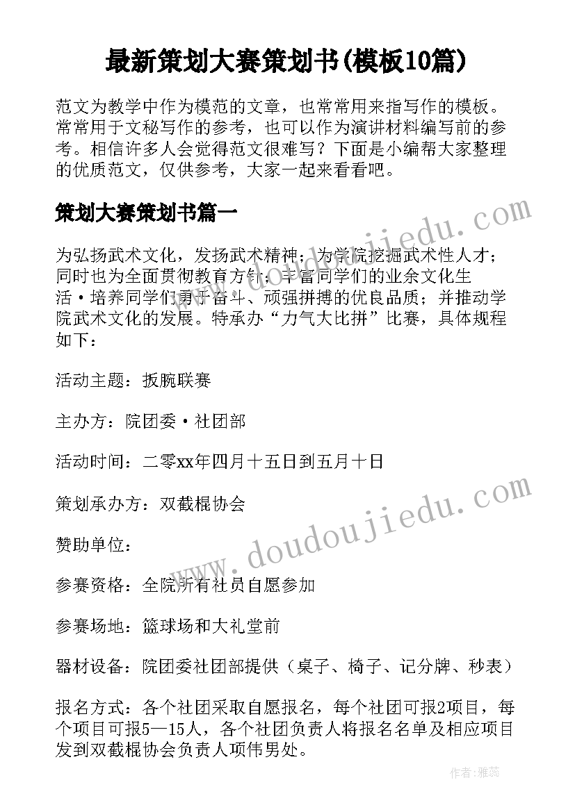 最新策划大赛策划书(模板10篇)