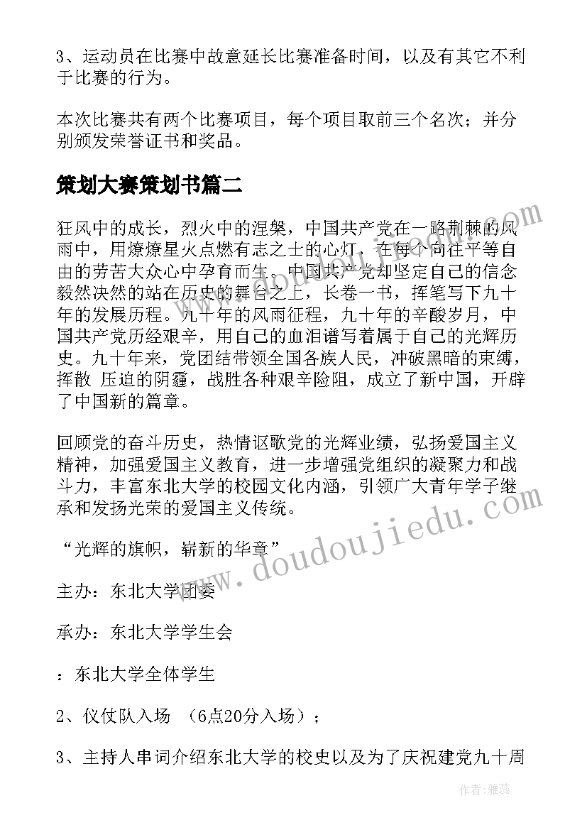 最新策划大赛策划书(模板10篇)