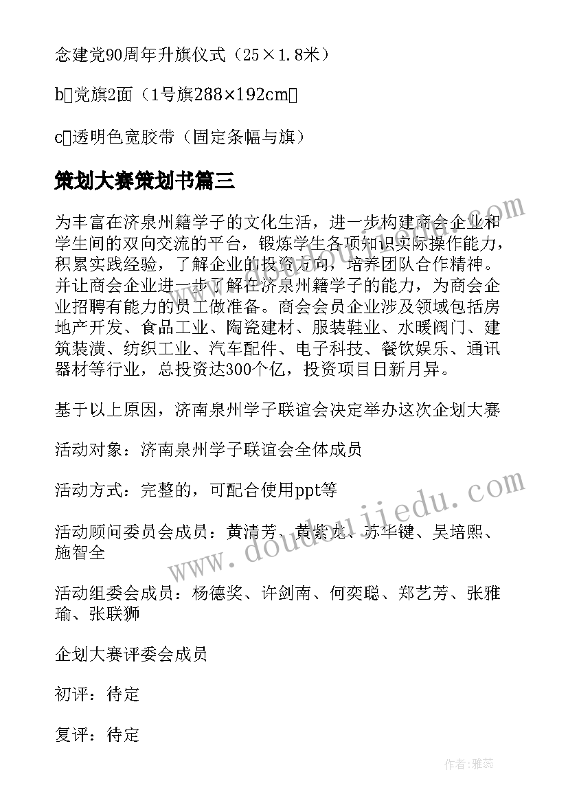 最新策划大赛策划书(模板10篇)