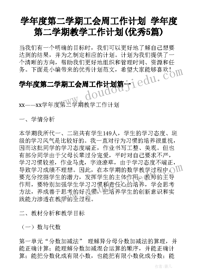 学年度第二学期工会周工作计划 学年度第二学期教学工作计划(优秀5篇)