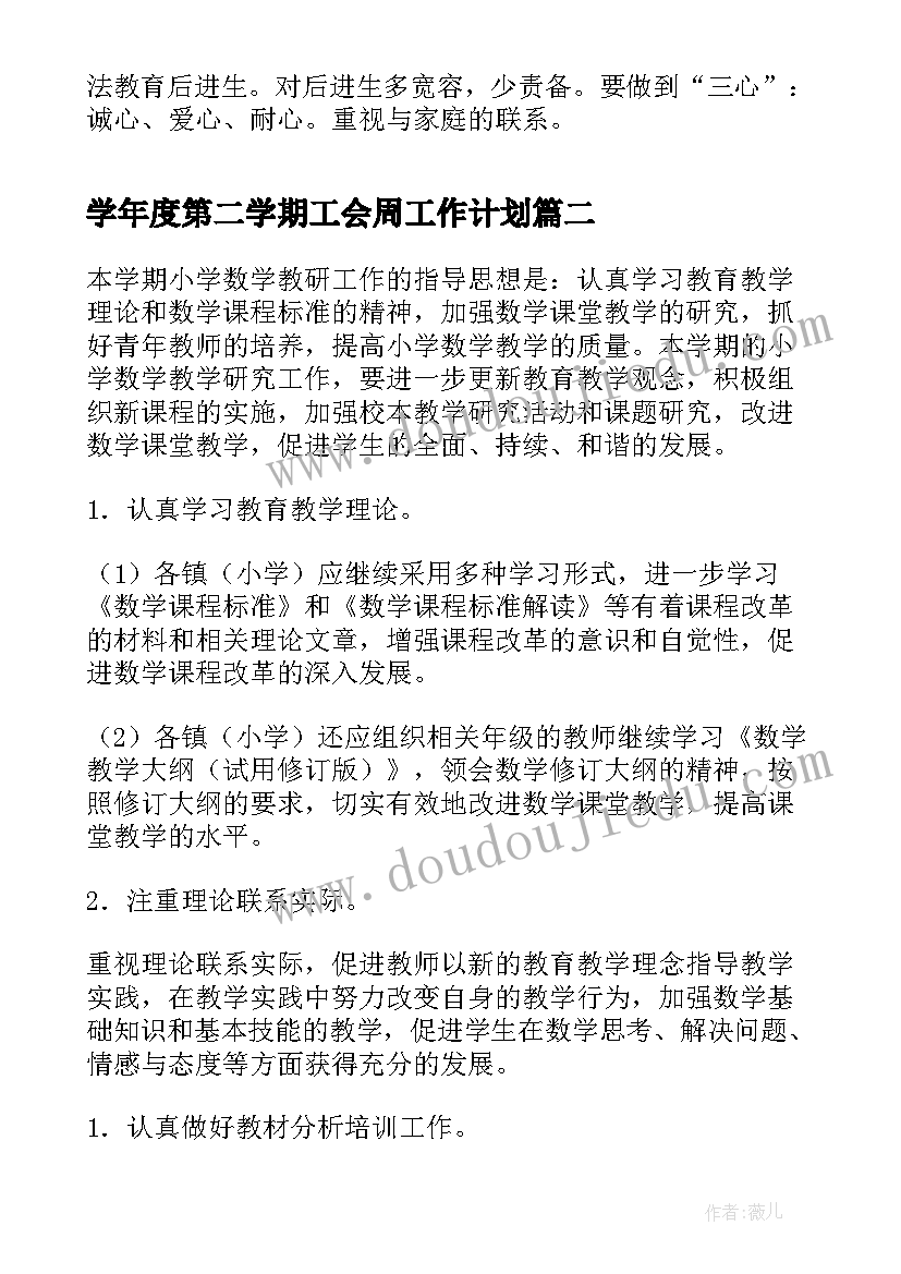 学年度第二学期工会周工作计划 学年度第二学期教学工作计划(优秀5篇)