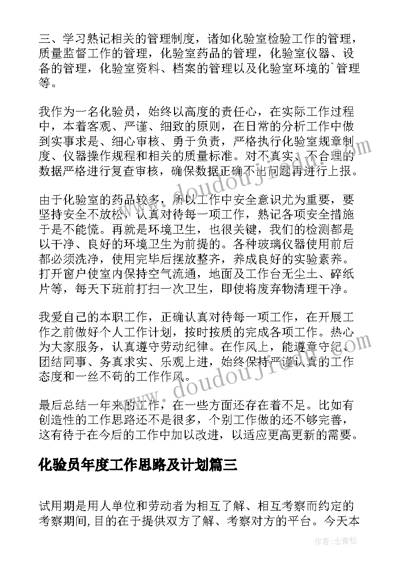 最新化验员年度工作思路及计划(汇总5篇)