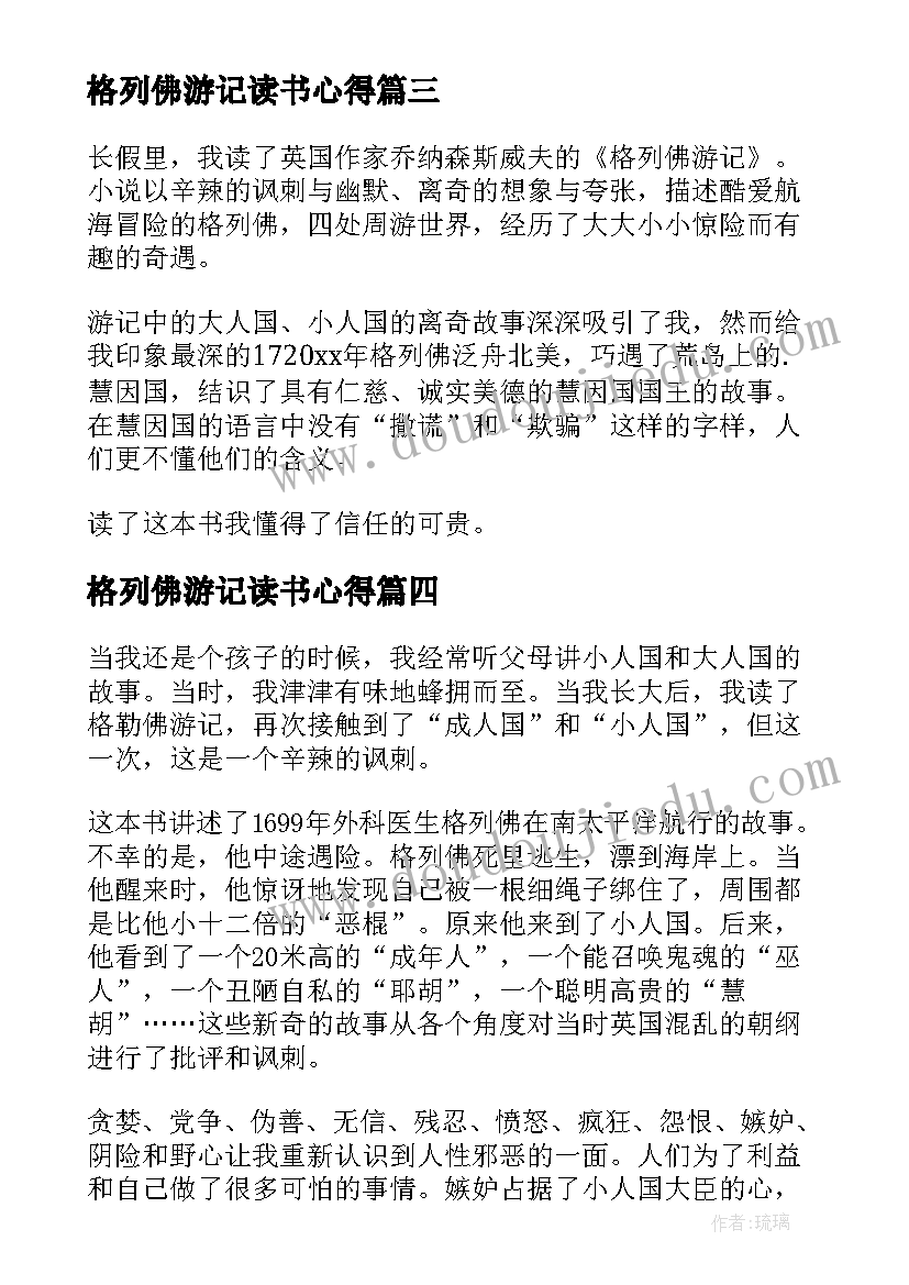 格列佛游记读书心得(汇总8篇)