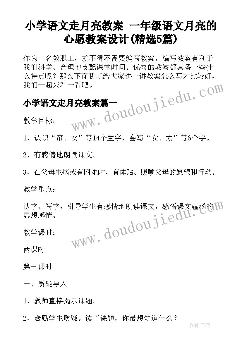 小学语文走月亮教案 一年级语文月亮的心愿教案设计(精选5篇)