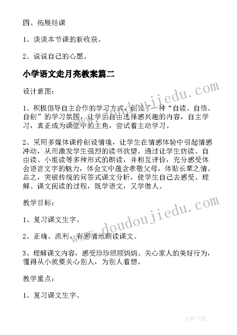 小学语文走月亮教案 一年级语文月亮的心愿教案设计(精选5篇)