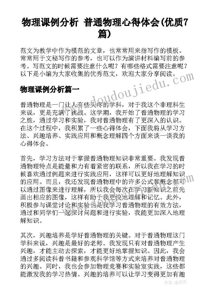 物理课例分析 普通物理心得体会(优质7篇)