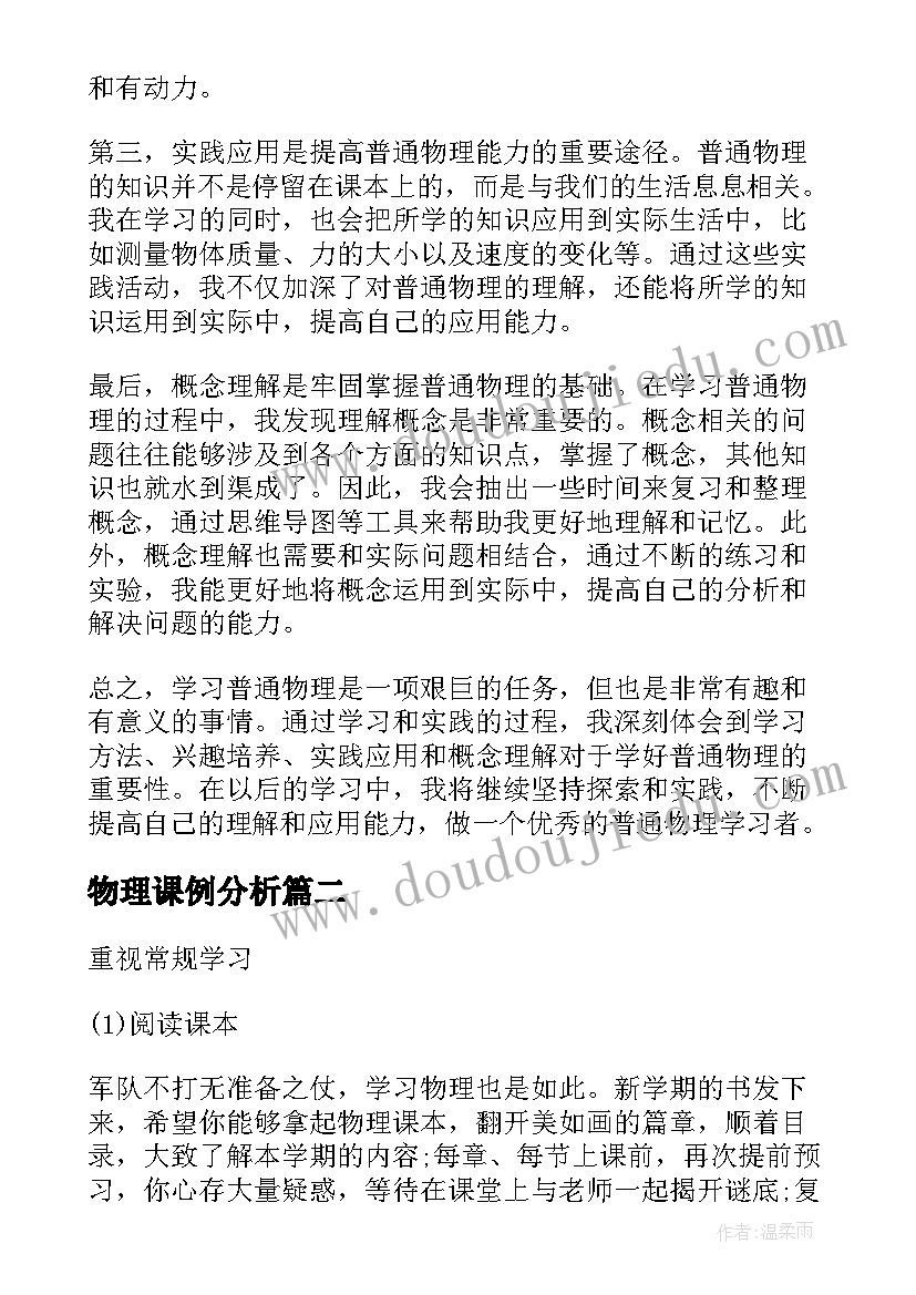 物理课例分析 普通物理心得体会(优质7篇)