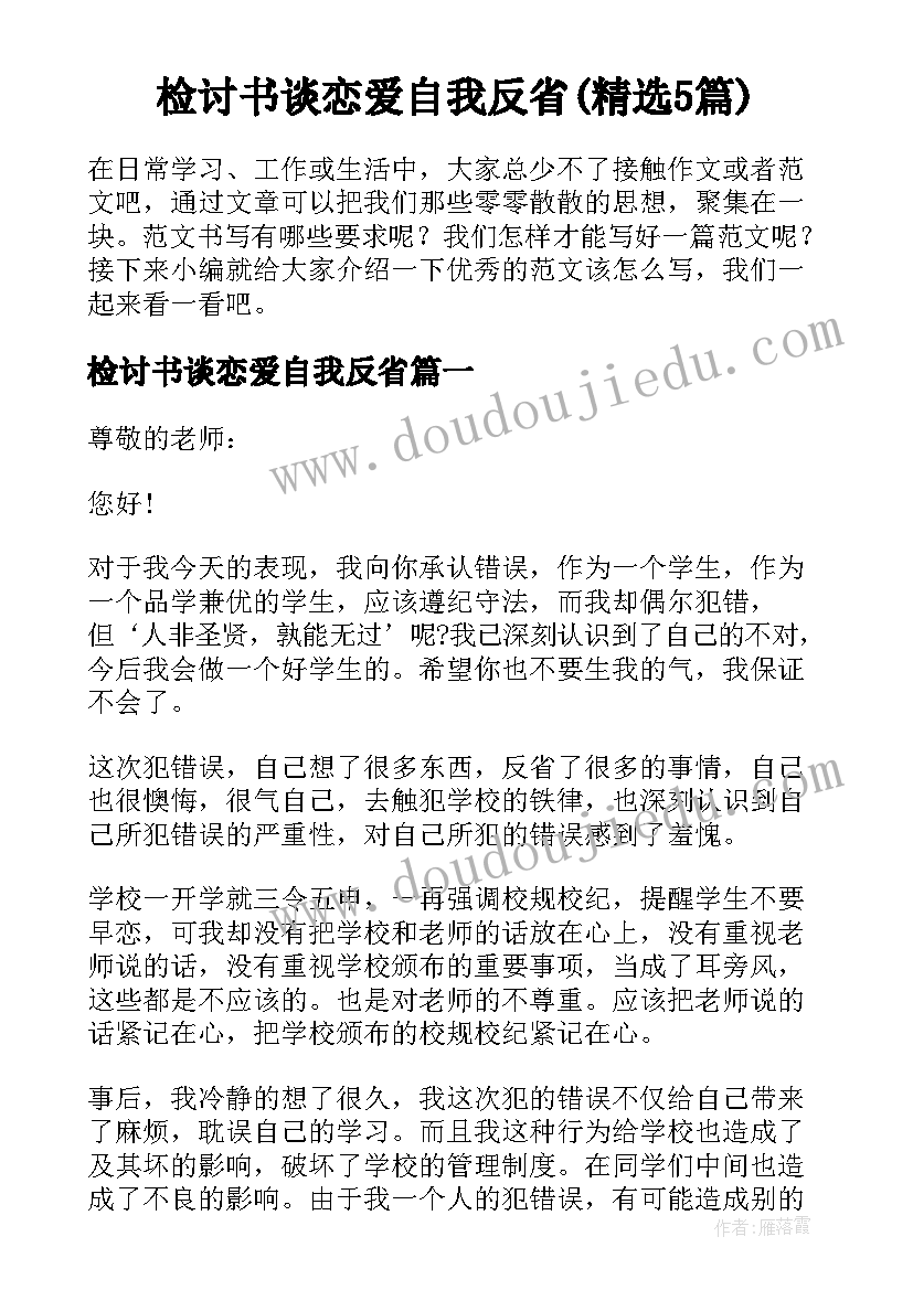 检讨书谈恋爱自我反省(精选5篇)