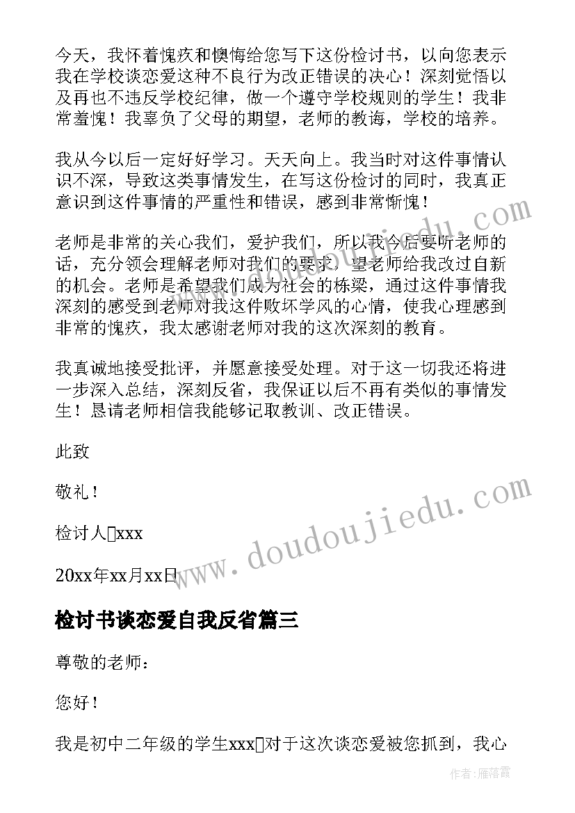 检讨书谈恋爱自我反省(精选5篇)