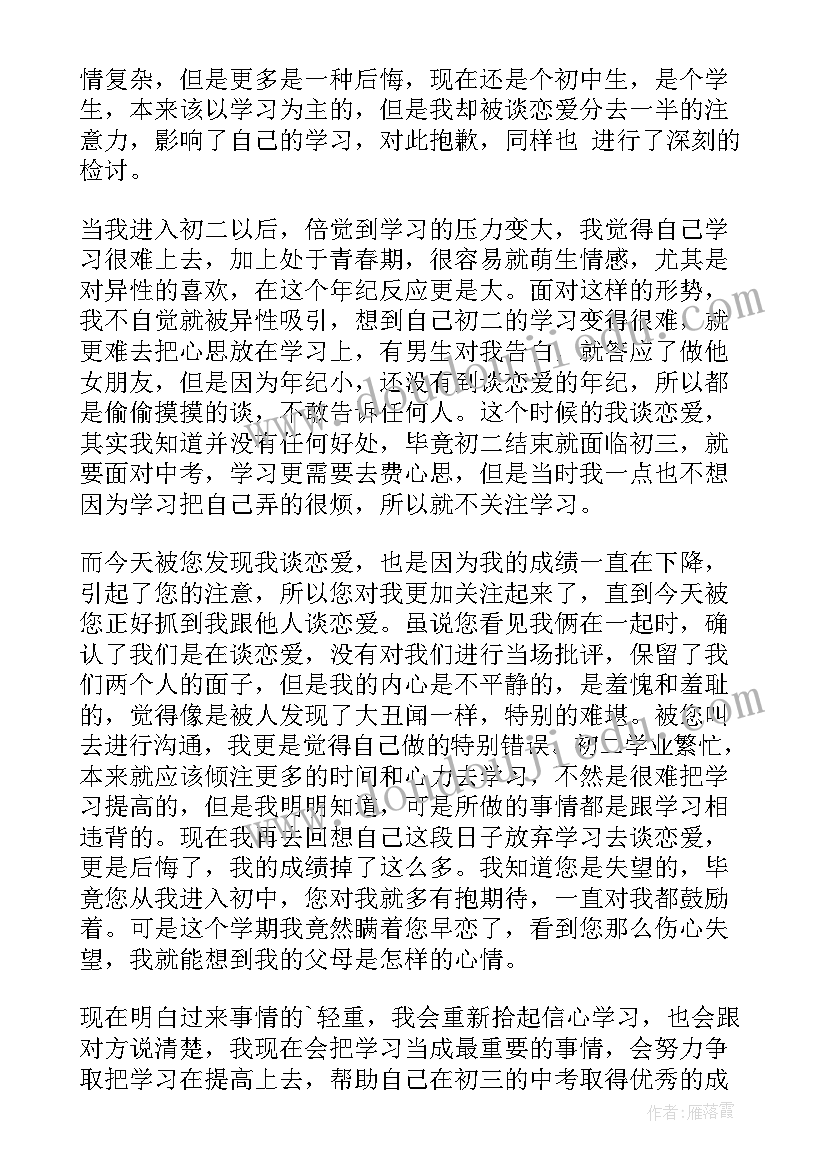 检讨书谈恋爱自我反省(精选5篇)