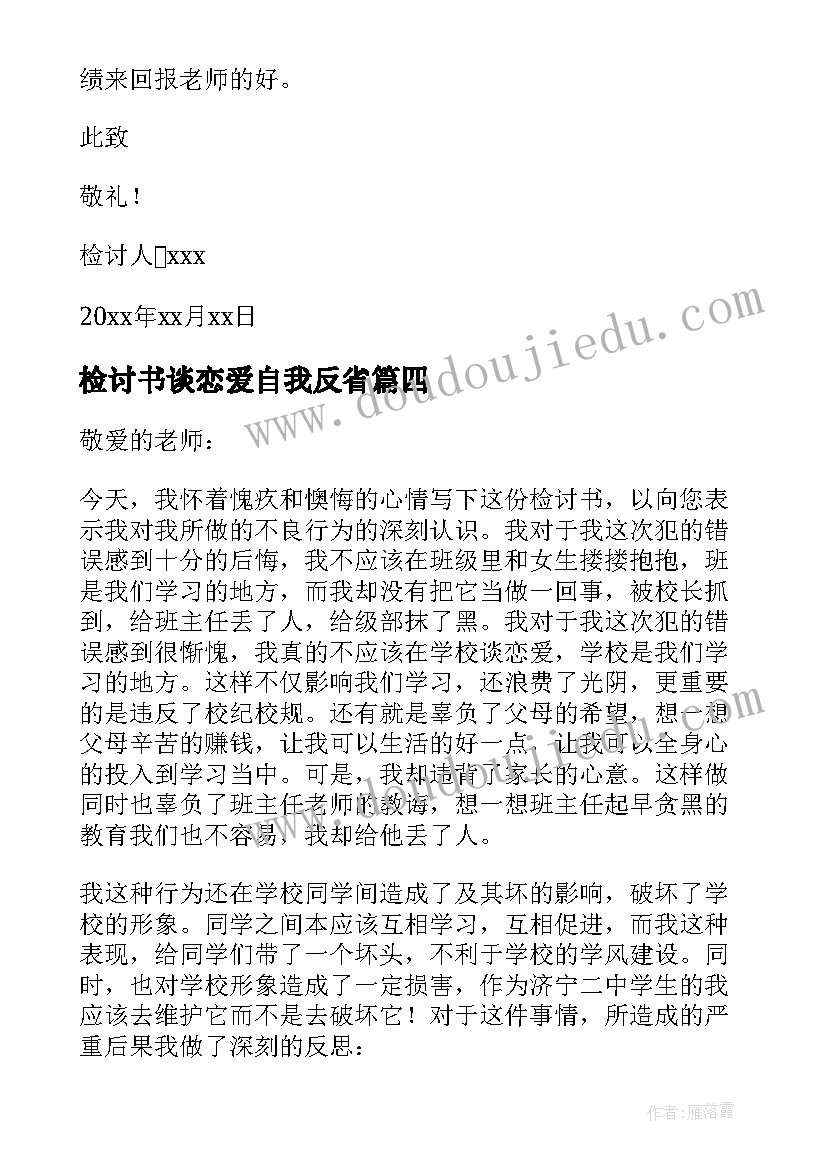 检讨书谈恋爱自我反省(精选5篇)