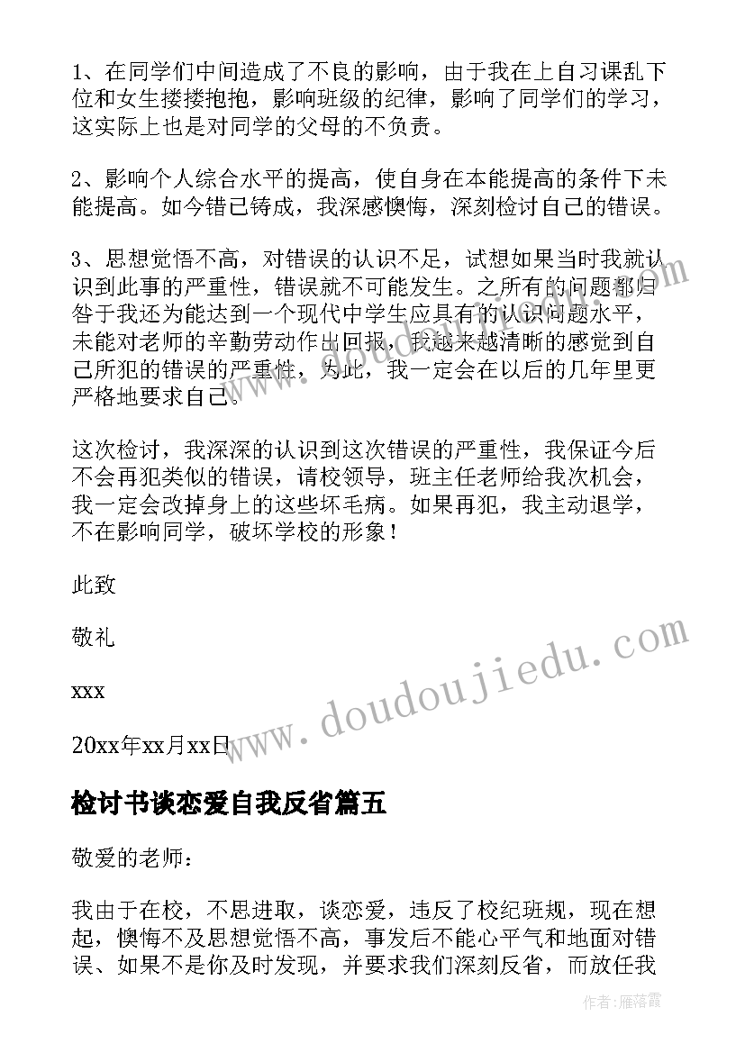 检讨书谈恋爱自我反省(精选5篇)