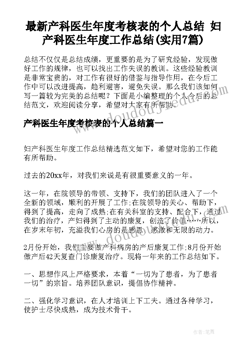 最新产科医生年度考核表的个人总结 妇产科医生年度工作总结(实用7篇)