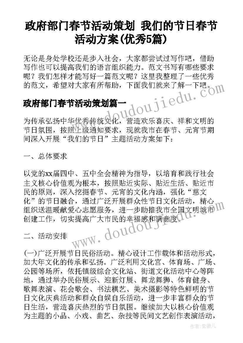 政府部门春节活动策划 我们的节日春节活动方案(优秀5篇)