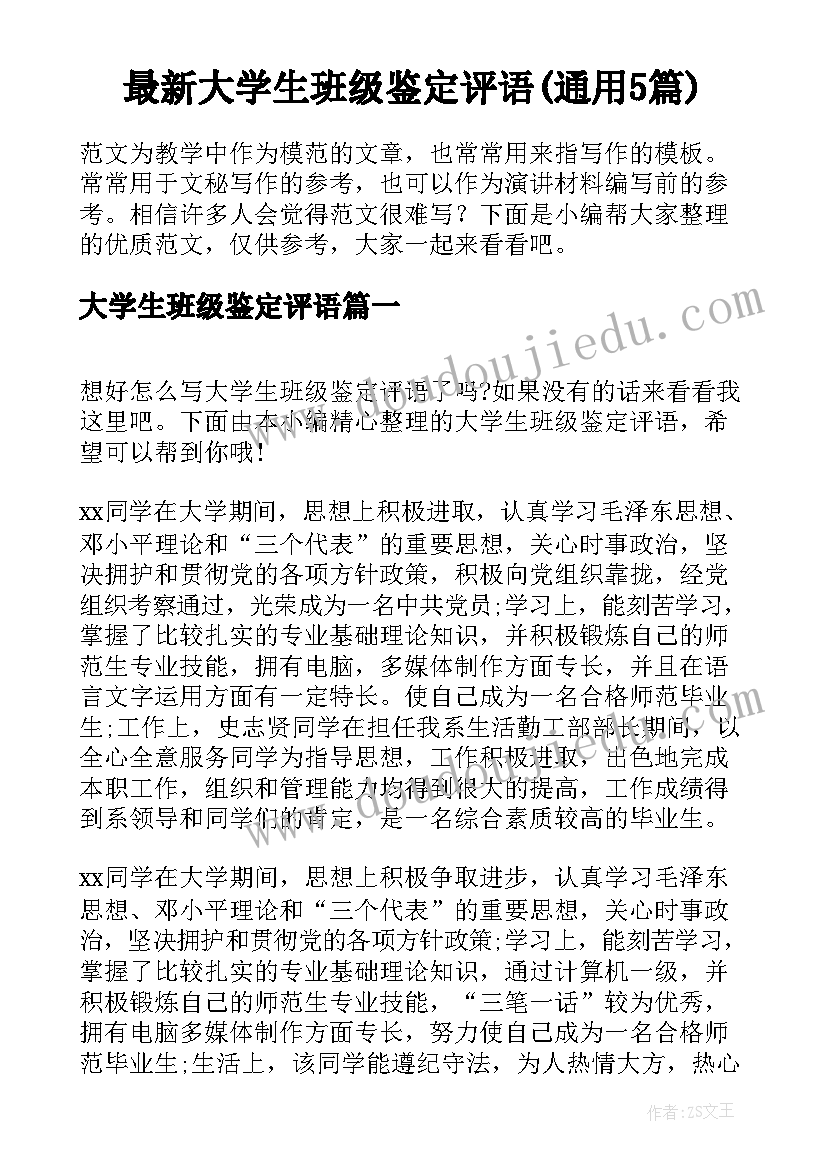 最新大学生班级鉴定评语(通用5篇)