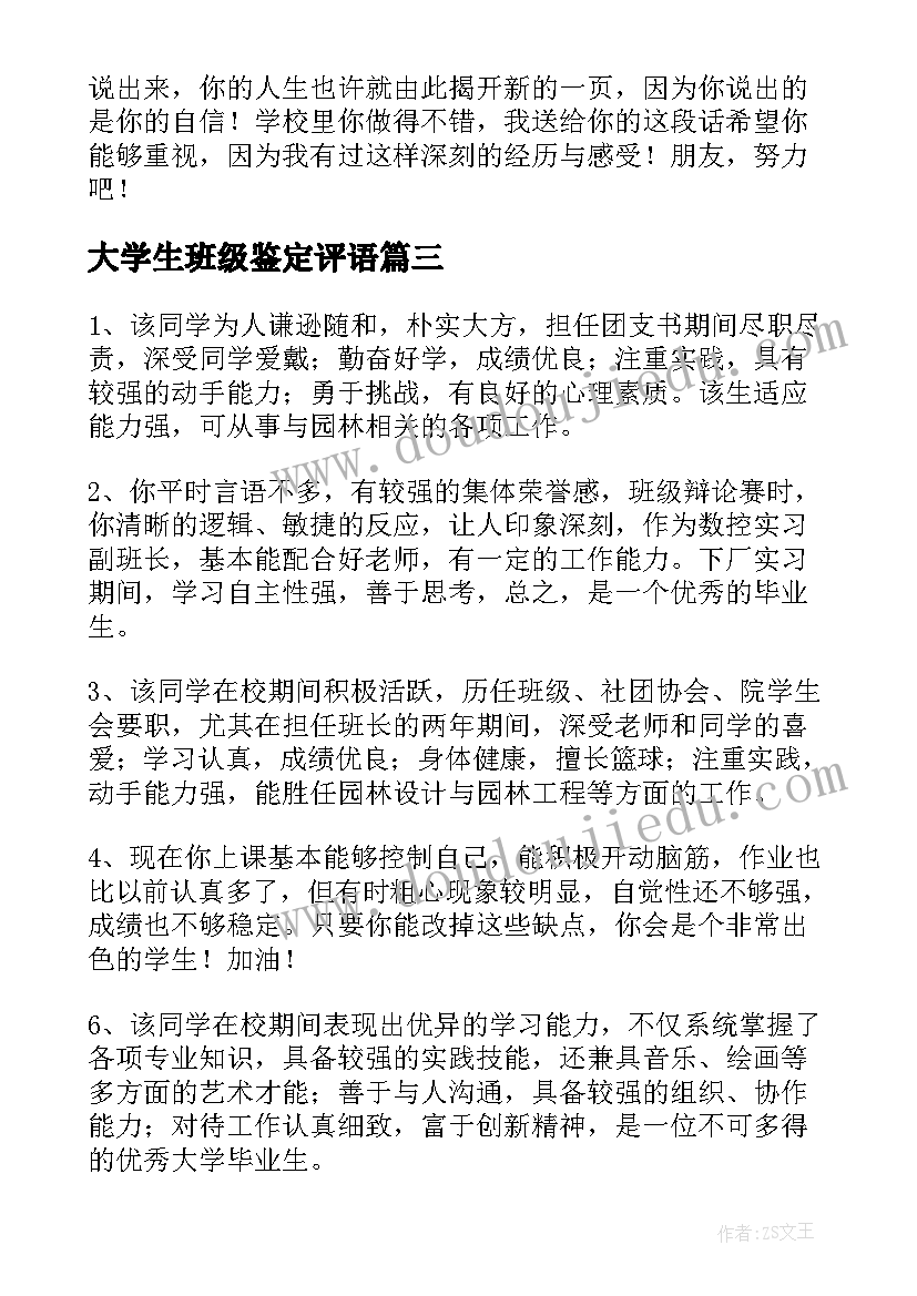 最新大学生班级鉴定评语(通用5篇)