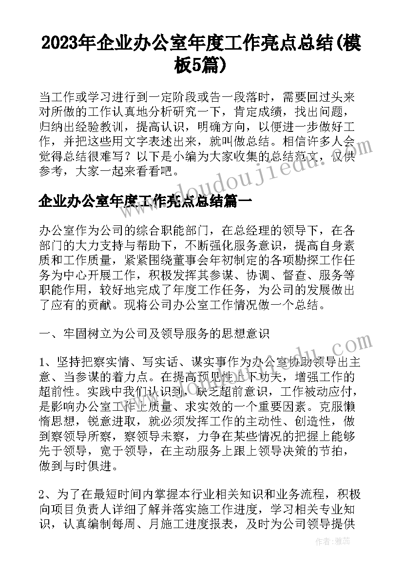 2023年企业办公室年度工作亮点总结(模板5篇)