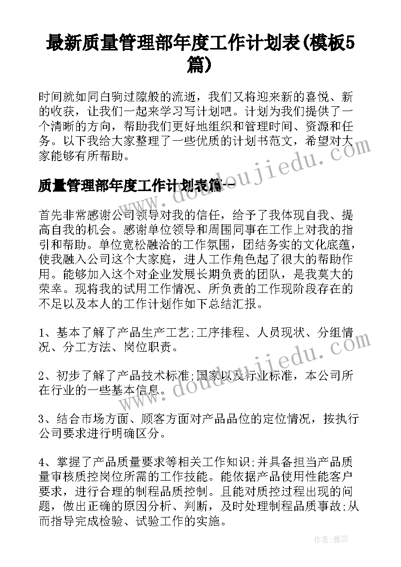 最新质量管理部年度工作计划表(模板5篇)