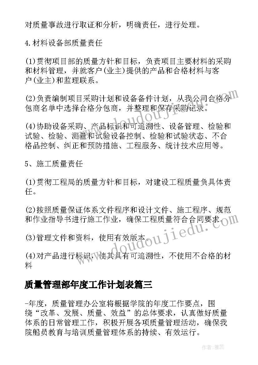 最新质量管理部年度工作计划表(模板5篇)