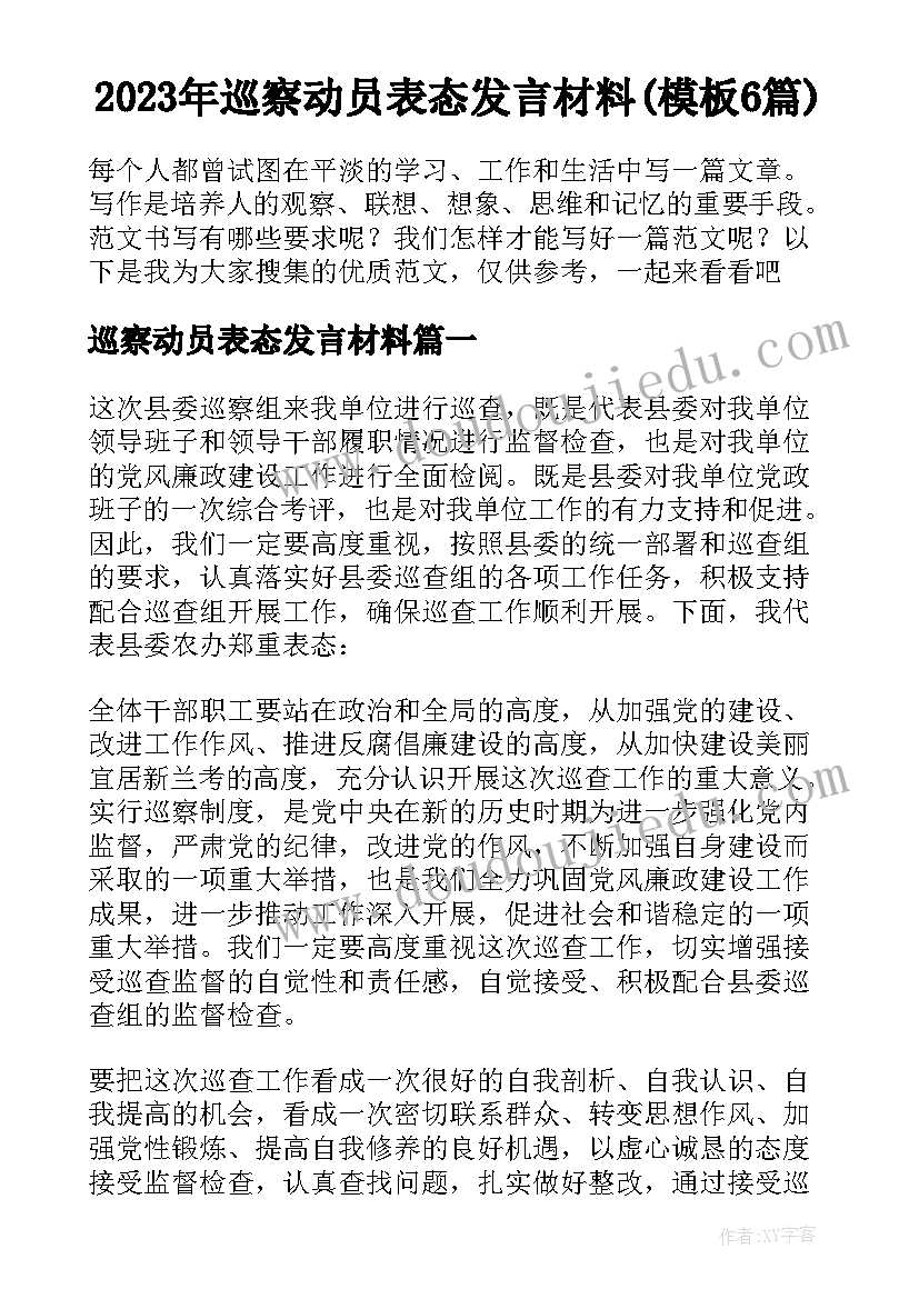 2023年巡察动员表态发言材料(模板6篇)