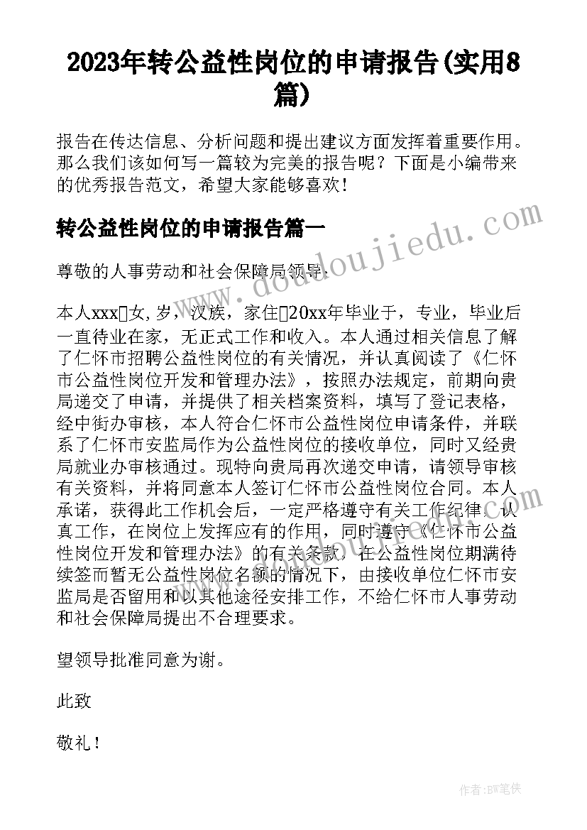 2023年转公益性岗位的申请报告(实用8篇)