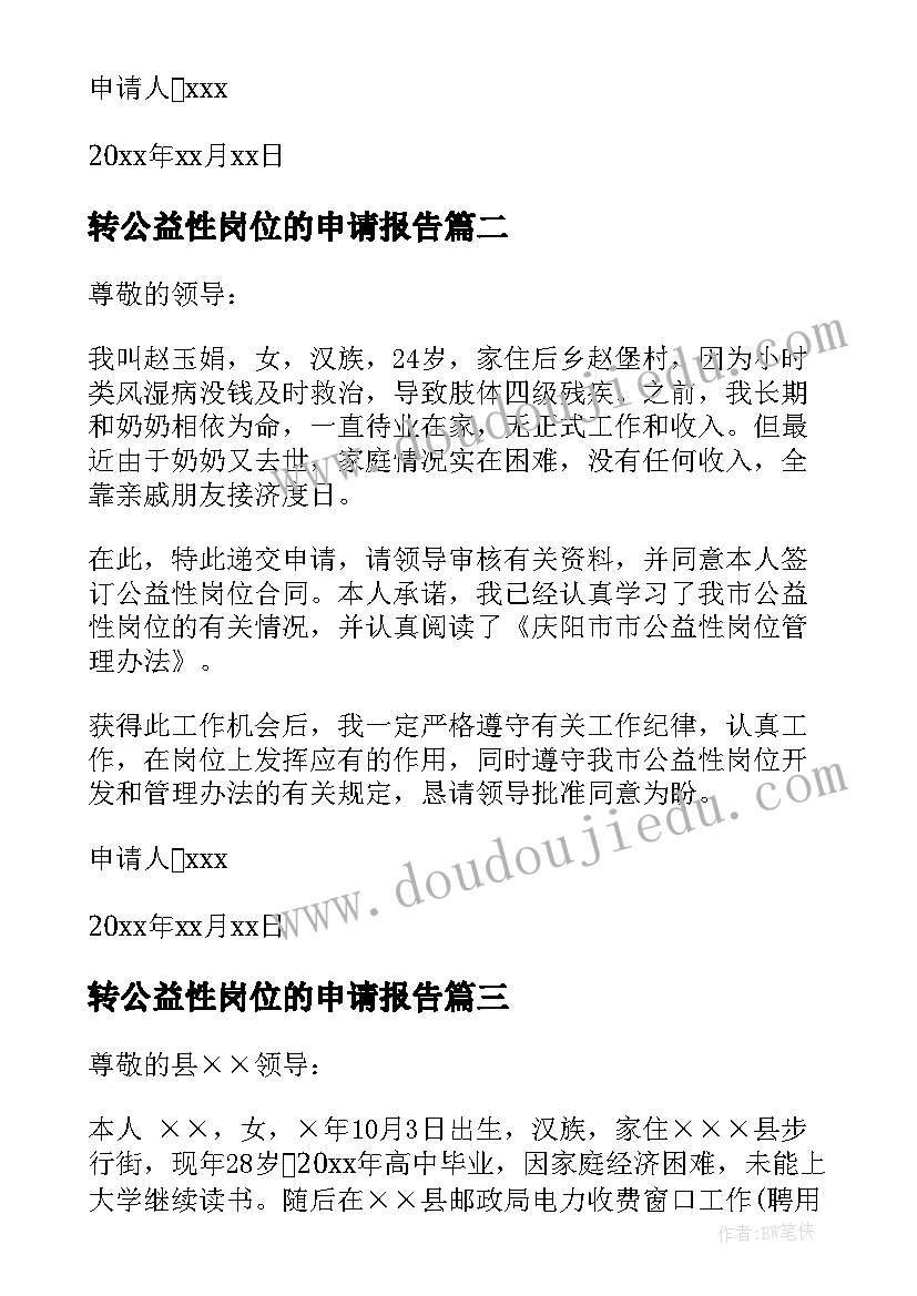 2023年转公益性岗位的申请报告(实用8篇)