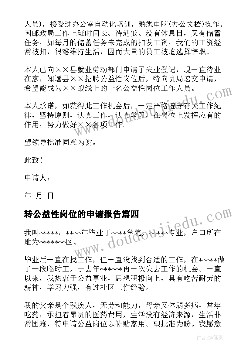 2023年转公益性岗位的申请报告(实用8篇)