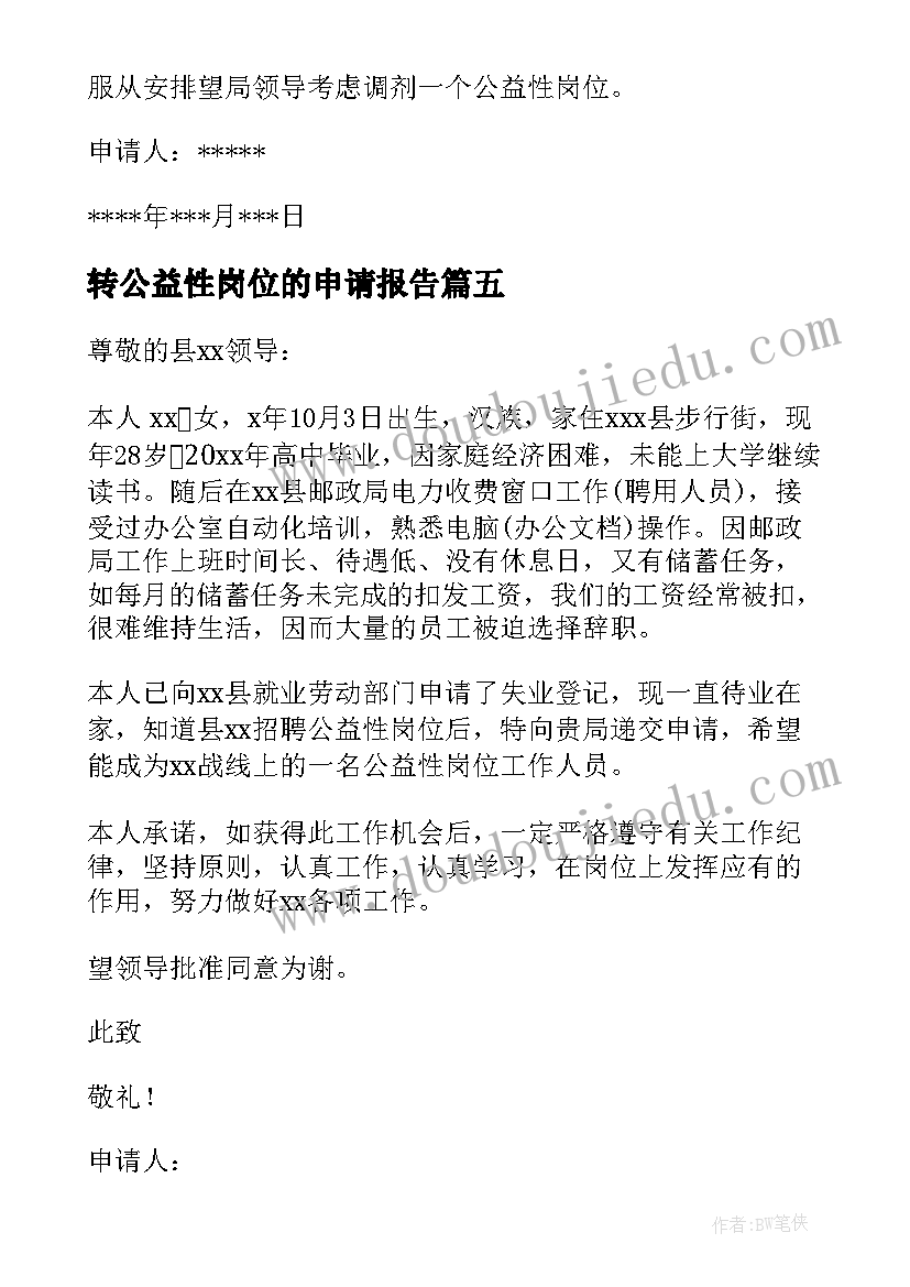 2023年转公益性岗位的申请报告(实用8篇)