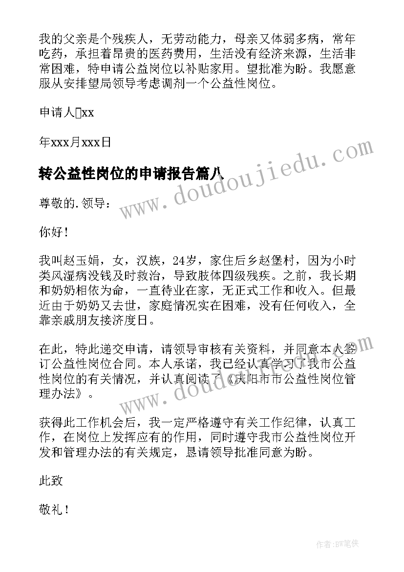 2023年转公益性岗位的申请报告(实用8篇)