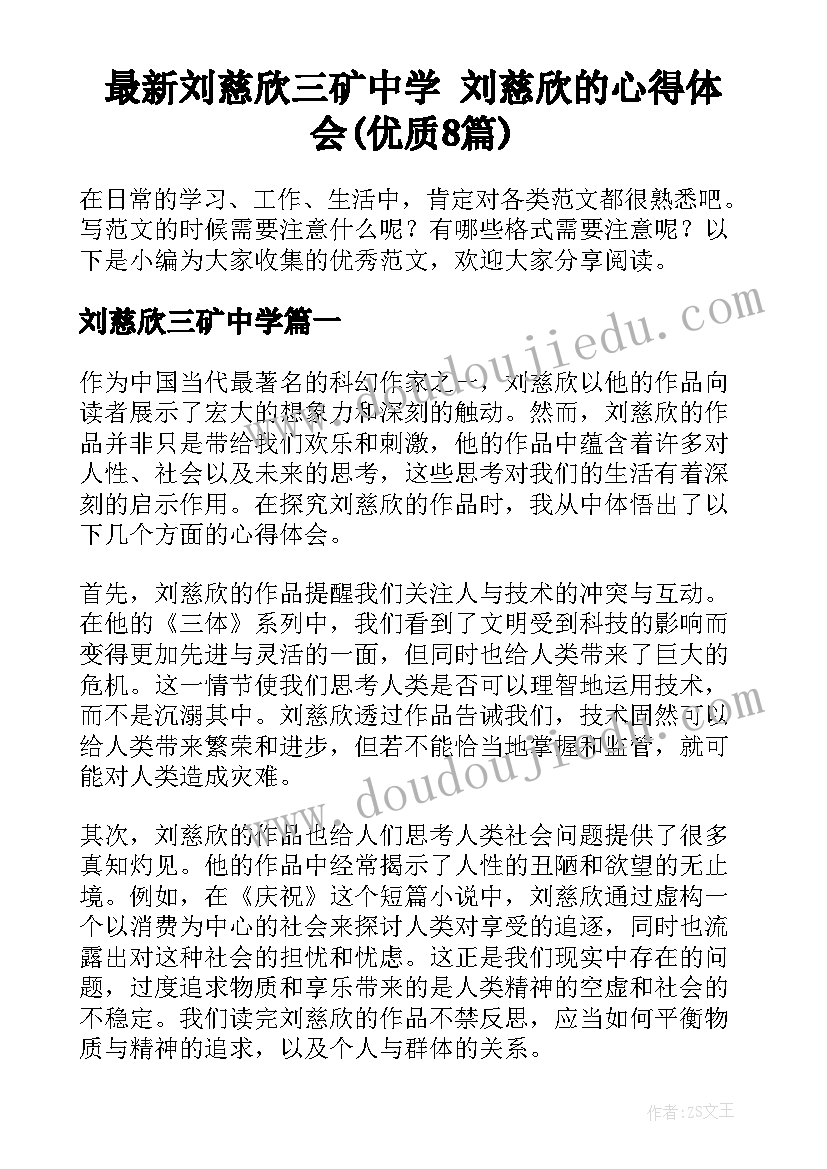 最新刘慈欣三矿中学 刘慈欣的心得体会(优质8篇)