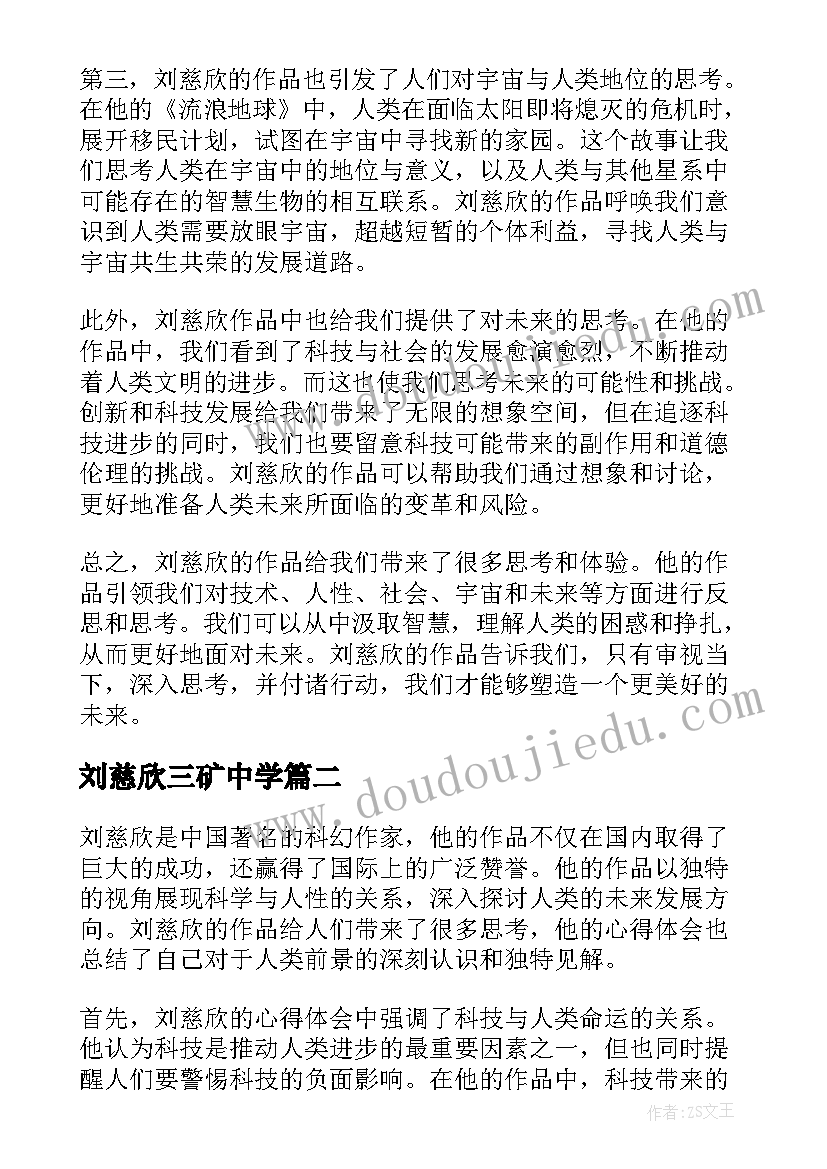 最新刘慈欣三矿中学 刘慈欣的心得体会(优质8篇)