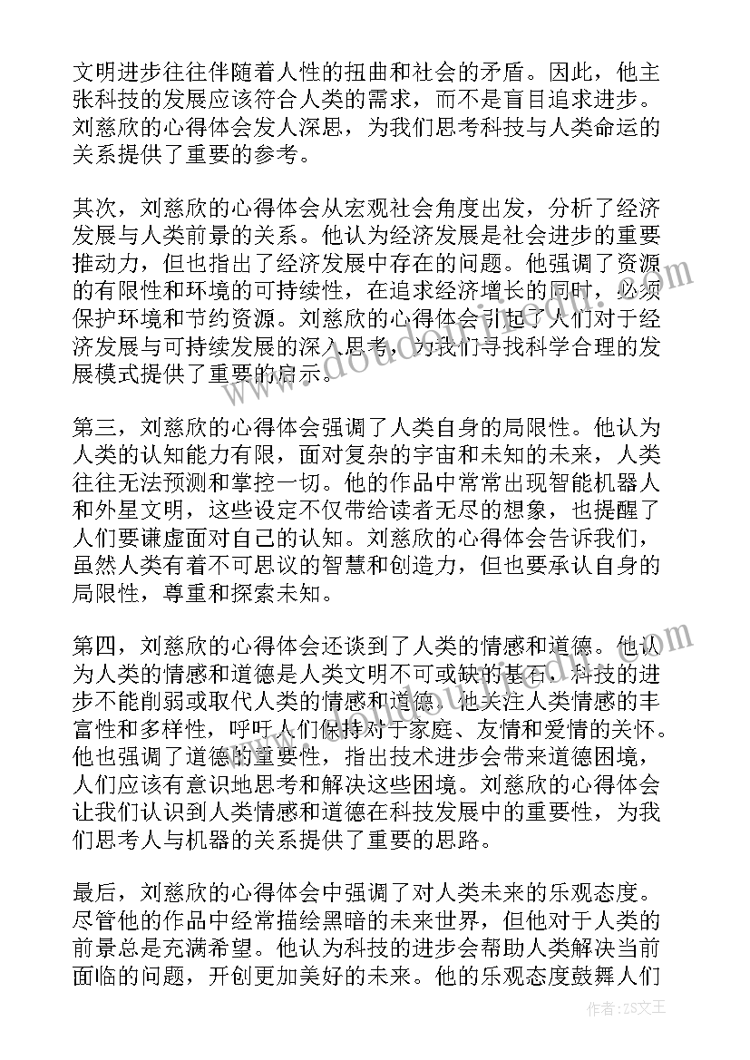 最新刘慈欣三矿中学 刘慈欣的心得体会(优质8篇)