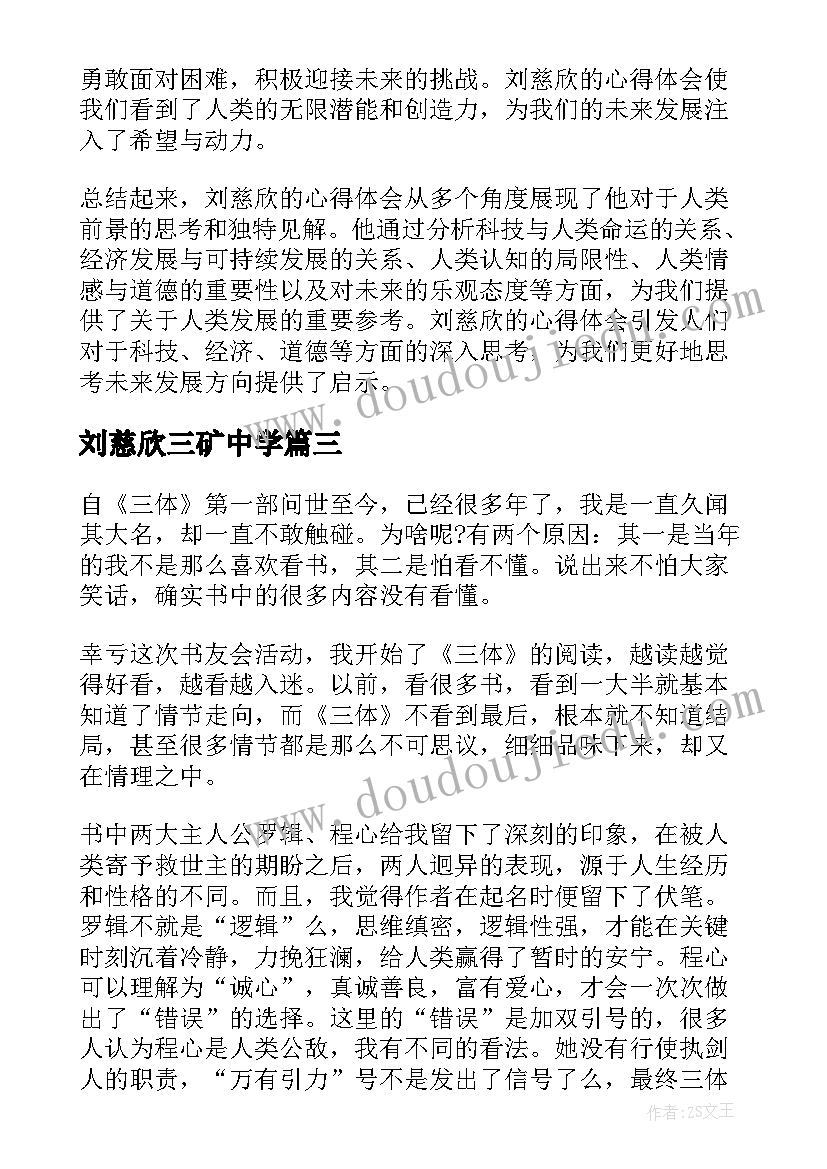 最新刘慈欣三矿中学 刘慈欣的心得体会(优质8篇)